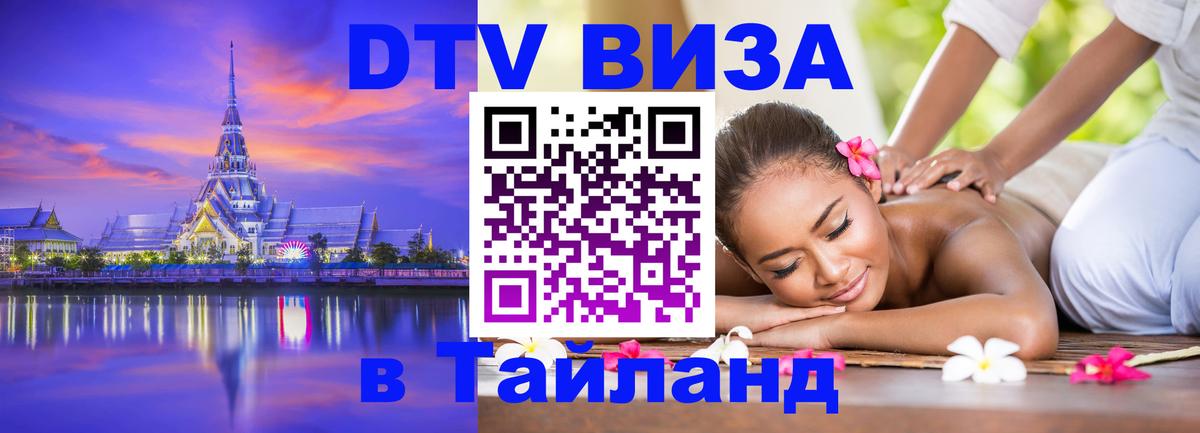 Оформить DTV визу в Тайланд Гватемала 